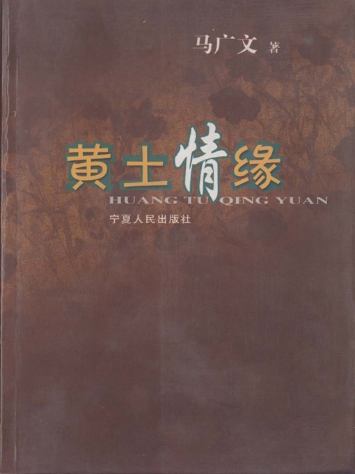 Title details for 黄土情缘 (Love of Loess) by 马广文 (MaGuangwen) - Available